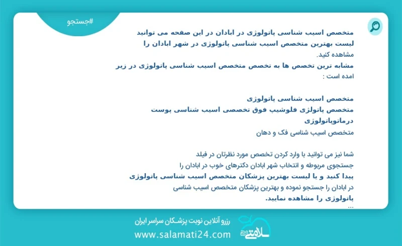 متخصص اسیب شناسی پاتولوژی در آبادان در این صفحه می توانید نوبت بهترین متخصص اسیب شناسی پاتولوژی در شهر آبادان را مشاهده کنید مشابه ترین تخصص...